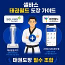 월드태권전문도장 | 셀바스 태권월드 도장 가이드