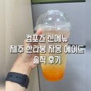 컴포즈커피제주제원점 | 컴포즈커피 제주 한라봉 자몽 에이드 후기(맛, 가격, 칼로리)