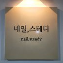 네일스테디 이미지