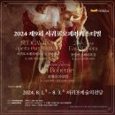 제9회서귀포오페라페스티벌 전야제 공연 | 서귀포예술의전당 2024년 제9회 오페라 페스티벌 개최 안내