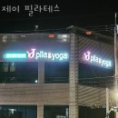 제이필라앤요가