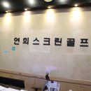 연희스크린골프 | 연희동 골프연습장 연희스크린골프 재방문 후기 !!