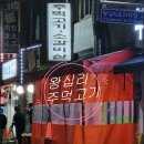 왕십리주먹고기