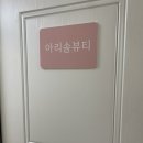 뷰러로 찝은 듯 자연스러운 서면 속눈썹펌 ‘아리솜뷰티’ 솔직후기