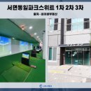 서면동일파크스위트2차경로당 이미지