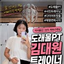 변화휘트니스 헬스&PT | 도래울PT 추천! 짐민호휘트니스 헬스&amp;PT 도래울점 김대원 트레이너 후기