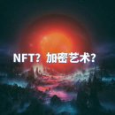 NFT EK : 천억 규모 NFT, 파이 아니면 함정? NFT 팩트: 유일하게 가치가 없다. 이미지