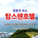 주문진게임장 | 강릉 정동진 호텔 탑스텐 오션뷰 디럭스 더블 숙소 후기