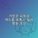 바른요양병원 | 거창군 피부과 병원 추천 여드름 보톡스 필러 리스팅비용 후기 후기 TOP5