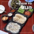 굴나라 | 속초 교동 먹거리촌 굴보쌈 맛집, 굴나라 포장 후기