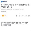 BTS RM, 국방부 유해발굴감식단 홍보대사 맡는다 이미지