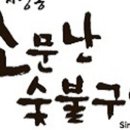 부부 숯불구이 이미지