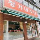 정가네한식분식