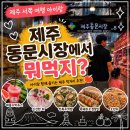 제주시동문공설시장 | 제주 동문시장 뭐 먹지? 내 돈 내산 직접 먹어본 먹거리 후기