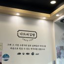 나드리김밥시지노변타운점 | [시지맛집] 제육덮밥이 맛있는 &#39;나드리김밥 시지노변타운점&#39;