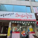 태흥프라자 | 내돈내산 인천 계산동 어리버리 소머리국밥 본점 방문 후기