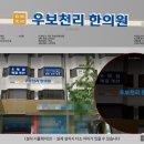 우보천리한의원 이미지