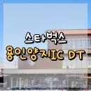 양지공원화장실 | 용인양지IC DT 스타벅스 : 3층 규모에 좌석 넉넉, 주차장도 완비된 초대형 스벅!🚗🚙