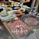 다원축산정육식당