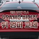 선정카공업사 | 검단신도시 벤츠 범퍼교체 수리 : 당일 보험처리로 진행한 CLA 45amg 바디킷 후기