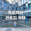 세광중학교 | 청주 블루체어 라운지 카페 야외 정원 아이와 가볼 만한 곳