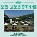 691 | 포천대형카페 광릉수목원 고모호수공원 저수지뷰와 야외정원 있는 고모리691