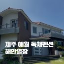 애월기계세탁 | 제주 애월 독채 펜션 해안별장 가족 단체 숙소로 추천 인정