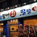 팔팔활어회팔팔물회전문점 이미지