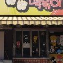 가위바위보떡볶이 - 동대문구 한천로46가길 1 | 가위바위보떡볶이