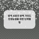 인생눈썹 이미지