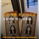 포토이즘박스수원 - 수원시 장안구 화산로233번길 29 | 수원 영통 동네 사진관 포토이즘 박스 영통점 합리적 가격과 다양한 소품 활용법
