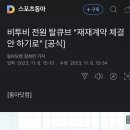 비투비 전원 탈큐브 “재재계약 체결 안 하기로” [공식] 이미지