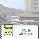 일본 삿포로 하나모미지 료칸 추천 전세탕가쿠유/온천/가이세키 후기