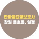 창원한마음요양보호사교육원 용호동 국비지원 학원 후기, 신규 개강일정