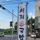 등대세천 | 대구 24시 국밥 진하고 푸짐한 내기준1등 국밥 맛집 서재국밥