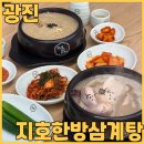 지호로2 | 어린이대공원맛집 지호한방삼계탕 능이삼계탕 들깨 한방삼계죽 먹고온 솔직후기