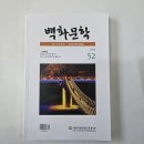 2024년 백화문학 52집 출판기념회와 문경문협 아카데미(11. 23) 이미지