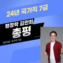 24년 국가직 7급 - 총평 이미지