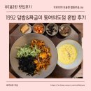 한울건설(주) | 쭈꾸미덮밥이 그렇게 먹고싶었는데...🐙(동여의도 점심 한식 맛집 1992 덮밥&amp;짜글이)