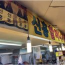 신흥기름집 이미지