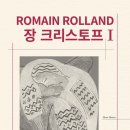 연정옷가계 | 장 크리스토프(Jean Christophe)1, 로맹 롤랑 作