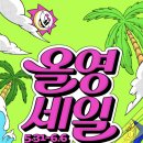 올리브영경북왜관점 | [경북] 올리브영 여름 세일 상품 구매후기