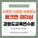 강원도인재개발원(강원도공무원교육원) | 버크만 진단 강의 리더십 강원도교육연수원 팀소통 심리학기반 조직분석 소통 갈등 기업교육전문가...