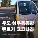 나라전기 | 우도 코코나라 전기차 대여 후기 하우목동항 렌트카 추천