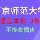 남경사범대학 3학년 편입 불가!! (대외)한어과 이미지