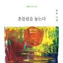 흔들림을 놓는다/장욱 이미지