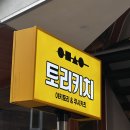 토리키치 옥수역점 | 성동 옥수역, 반려동물 동반 가능한 혼술, 데이트 하기 좋은 야키토리 맛집[토리키치 옥수역점]