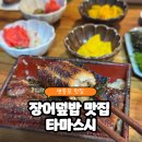 오늘도 장어 | 여의도 장어덮밥 맛집 [타마스시]