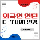 선(SUN) 행정사 사무소 | 외국인 인턴의 E-7 비자 전환, 성공과 실패를 가르는 핵심 기준