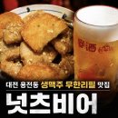넛츠비어 - 종로구 종로12길 10 | [대전 맛집] 넛츠비어 솔직리뷰/ 용전동 맛집/ 주차 정보/ 가양동 술집/ 용전동 술집/ 단체모임/ 예약...